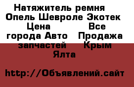 Натяжитель ремня GM Опель,Шевроле Экотек › Цена ­ 1 000 - Все города Авто » Продажа запчастей   . Крым,Ялта